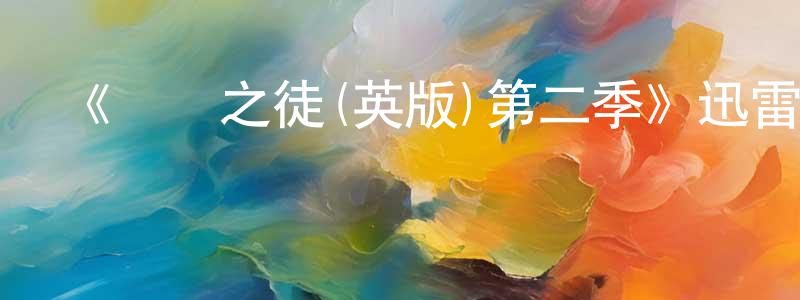 陳元彬發布《無恥之徒(英版)第二季》迅雷下載/在線觀看-都市情感-美劇天堂